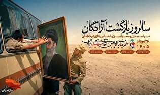 پوستر/۲۶ مرداد ماه سالروز ورود آزادگان به ایران...