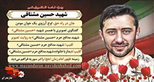 ویژه نامه الکترونیکی شهید «حسین مشتاقی» منتشر...