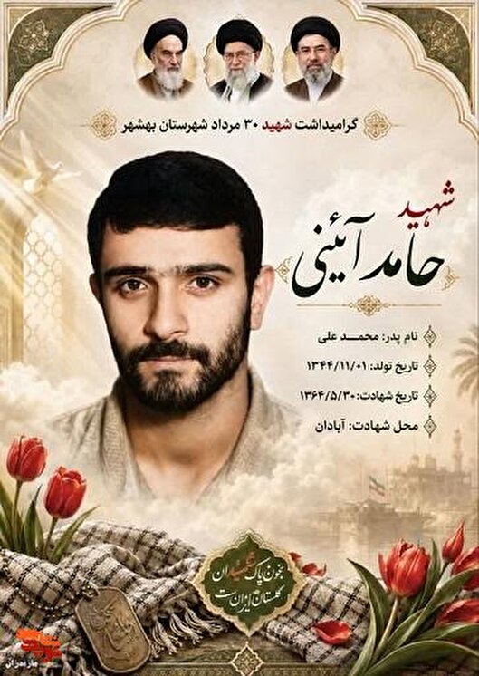 زندگی نامه شهید «حامد آئینی»