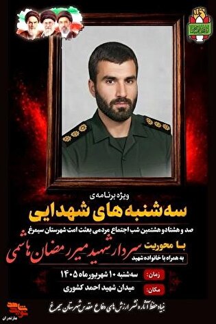 برگزاری ویژه‌برنامه «سه‌شنبه‌های شهدایی» با محوریت...