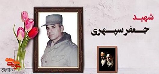 «جعفر سپهری، فرمانده بی ادعا»
