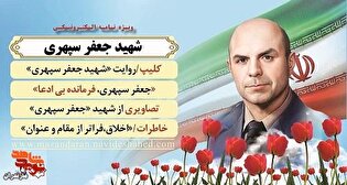 ویژه‌نامه الکترونیکی شهید «جعفر سپهری» منتشر شد