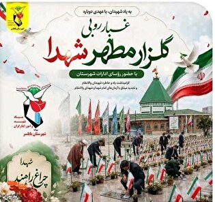 برگزاری مراسم غبار روبی و عطر افشانی گلزار مطهر...
