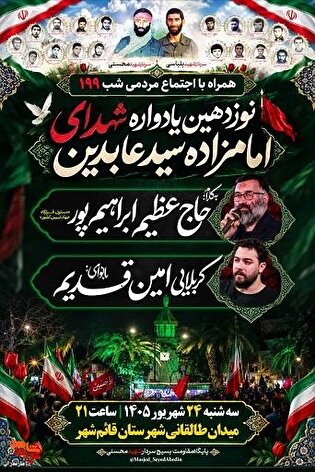 برگزاری نوزدهمین یادواره شهدای «امامزاده سید عابدین»...