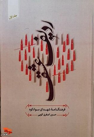 «فرهنگنامه شهدای سوادکوه»؛ گنجینه‌ای ماندگار از...