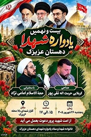 برگزاری «بیست و نهمین یادواره شهدای دهستان عزیزک»...