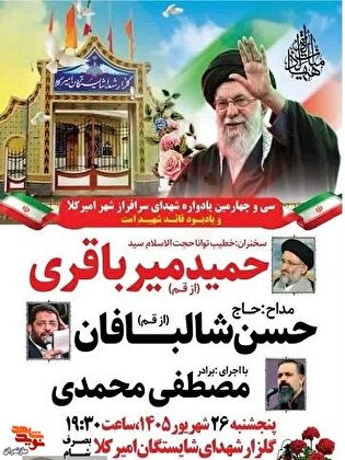 برگزاری سی‌وچهارمین «یادواره شهدای امیرکلا »شهرستان...
