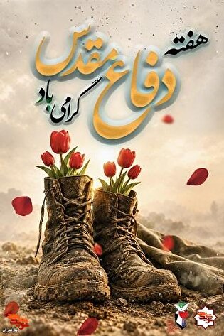 پوستر/ هفته دفاع مقدس گرامی باد