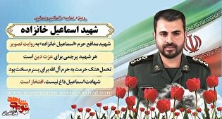 ویژه‌نامه الکترونیکی شهید مدافع حرم «اسماعیل خانزاده»...