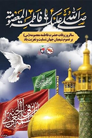 پوستر/سالروز وفات حضرت معصومه (س) تسلیت باد