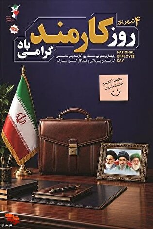 پوستر/ روز کارمند گرامی باد