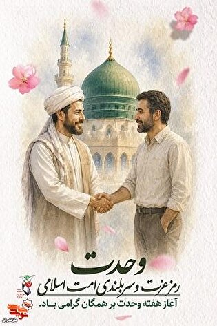 پوستر/ هفته وحدت؛ تجلی گاه پیوند امت اسلامی در...