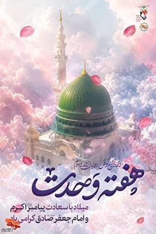پوستر ولادت حضرت محمد (ص) منتشر شد