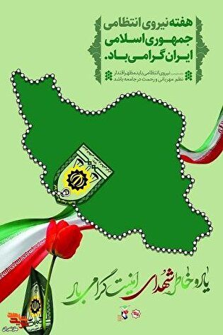 پوستر/ ۱۳ مهرماه، روز نیروی انتظامی گرامی باد