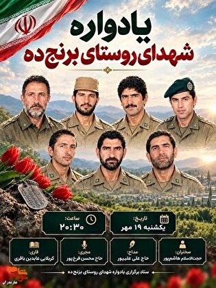 برگزاری یادواره شهدای روستای برنج‌ده شهرستان محمودآباد