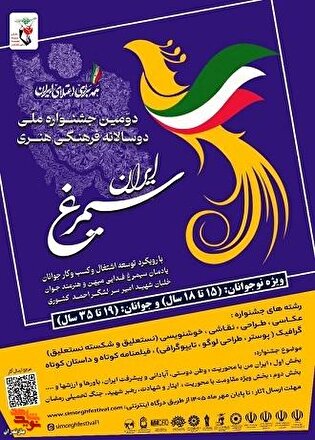 آغاز فراخوان دومین جشنواره ملی فرهنگی-هنری «سیمرغ...