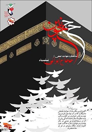 پوستر/ یاد شهدایِ فاجعه مظلومانه منا گرامی باد