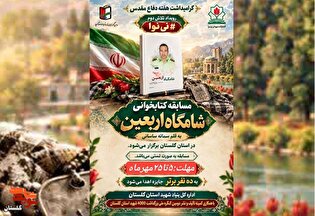 مسابقه کتابخوانی «شامگاه اربعین» برگزار می‌شود