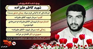ویژه‌نامه الکترونیکی شهید «کاظم علیزاده» منتشر...