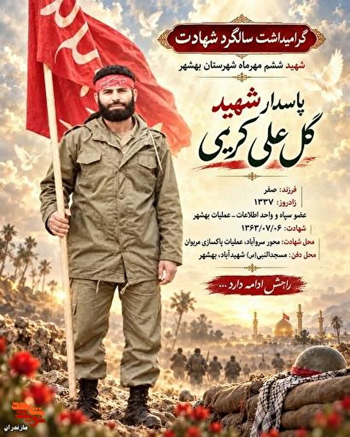 پوستر شهید «گل علی کریمی» منتشر شد