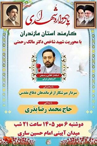 برگزاری مراسم یادواره شهدای کارمند استان مازندران...