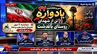 برگزاری «سی و هفتمین یادواره ۱۱ تن از شهدای روستای...