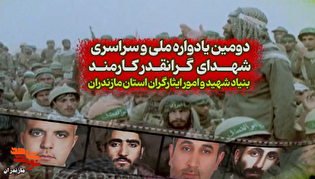 تیزر/ دومین یادواره ملی و سراسری شهدای گرانقدر...