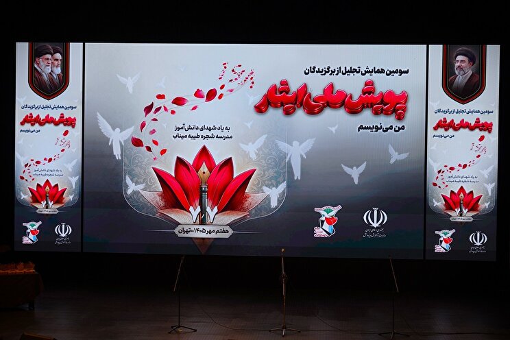 عکس/ سومین همایش تجلیل از برگزیدگان پویش ملی ایثار «من می‌نویسم»