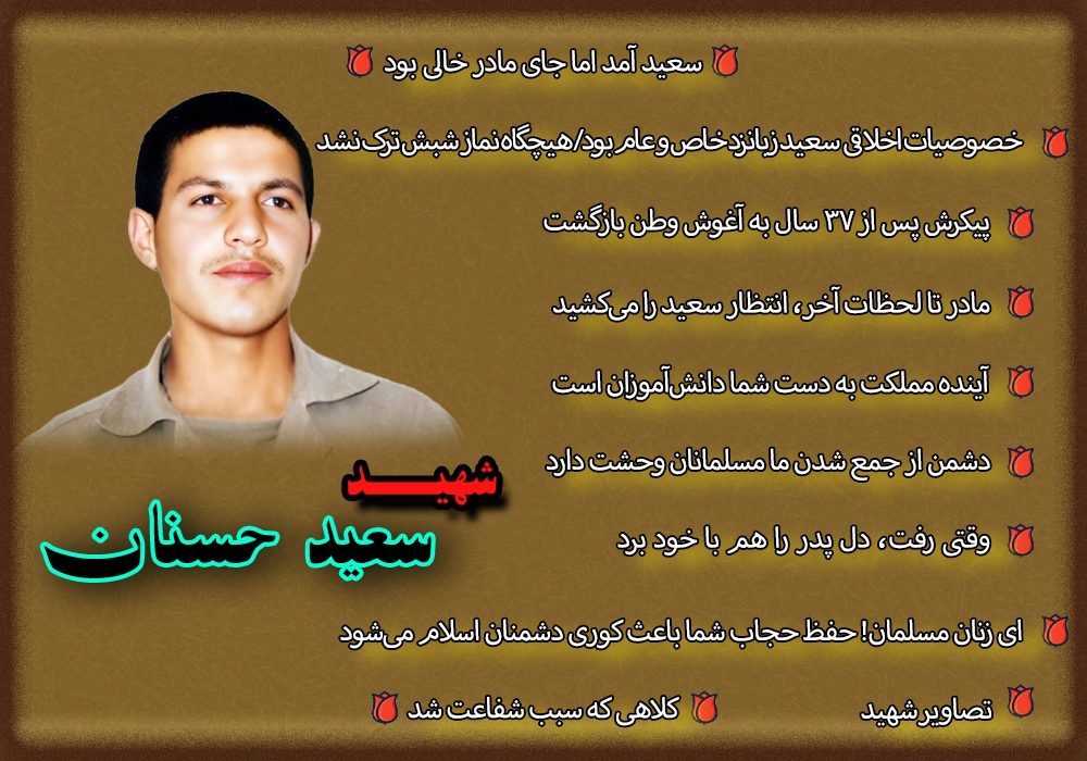 ویژه‌نامه شهید سعید حسنان