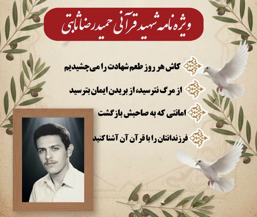 ویژه نامه الکترونیکی شهید قرآنی «حمیدرضا ثابتی»