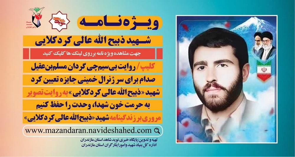 ویژه نامه الکترونیکی شهید «ذبیح الله عالی کردکلایی»
