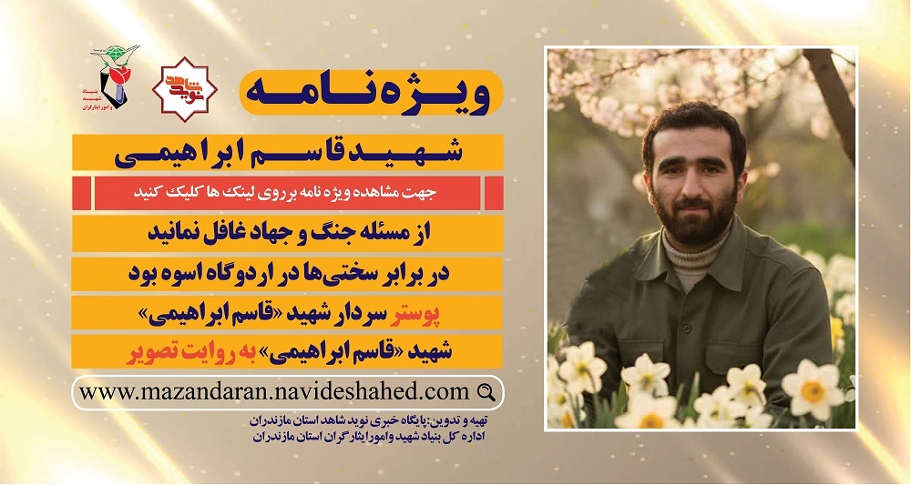 ویژه نامه الکترونیکی شهید «قاسم ابراهیمی»