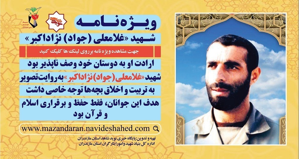 ویژه نامه الکترونیکی شهید غلامعلی نژاداکبر