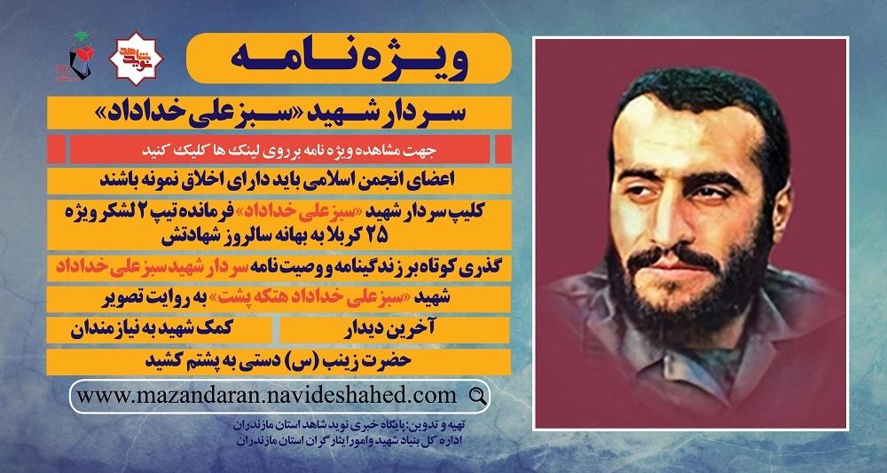 ویژه نامه شهید سبزعلی خداداد