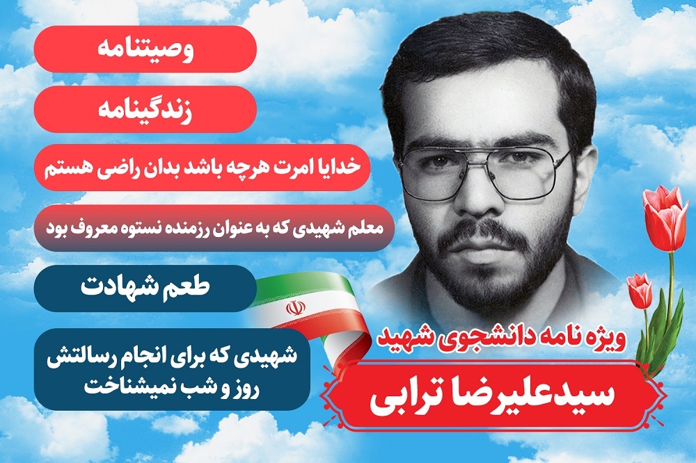ویژه نامه دانشجوی شهید سید علیرضا ترابی