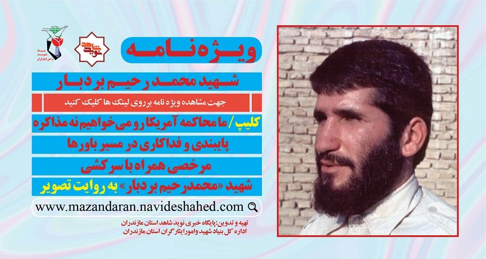 ویژه نامه الکترونیکی شهید «محمدرحیم بردبار»