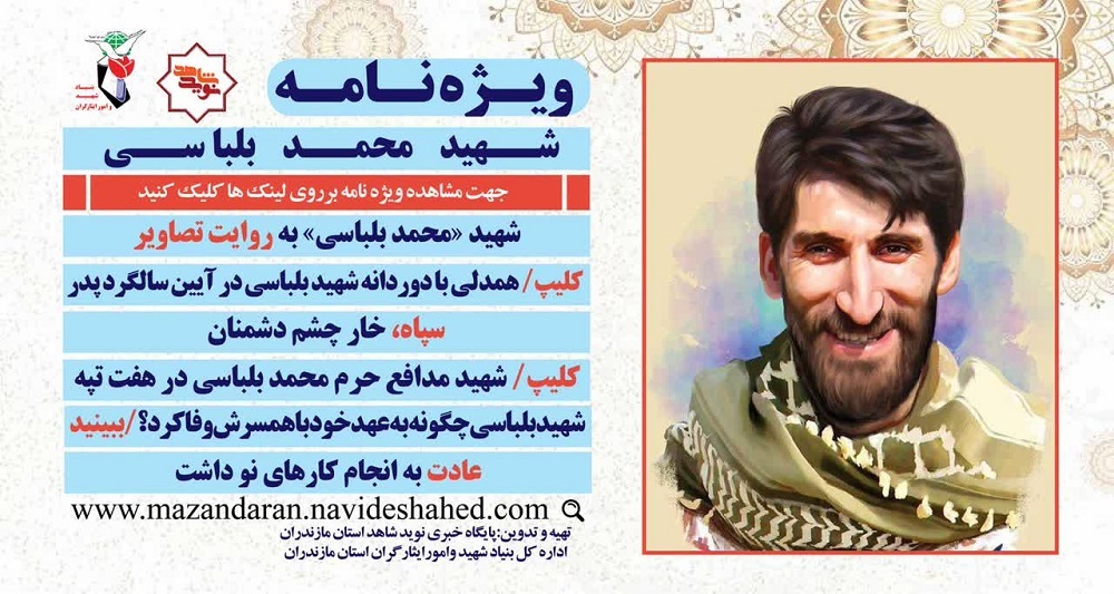 ویژه نامه الکترونیکی شهید «محمد بلباسی»