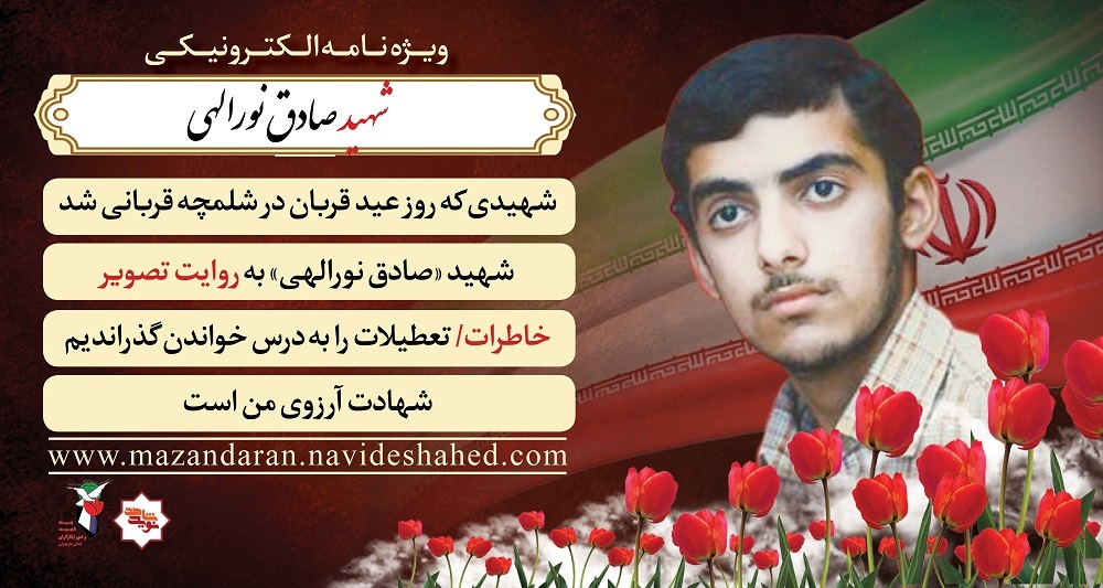 ویژه نامه الکترونیکی  شهید «صادق نورالهی»
