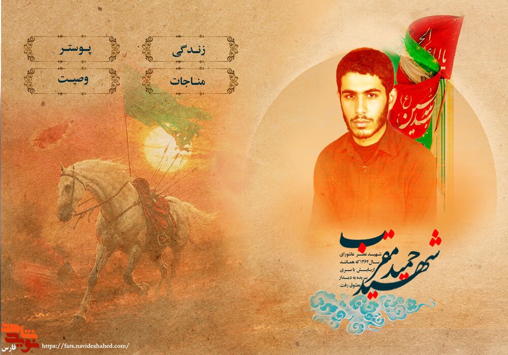 ویژه نامه شهید حمید مقرب - شهید عصر عاشوار - فارس