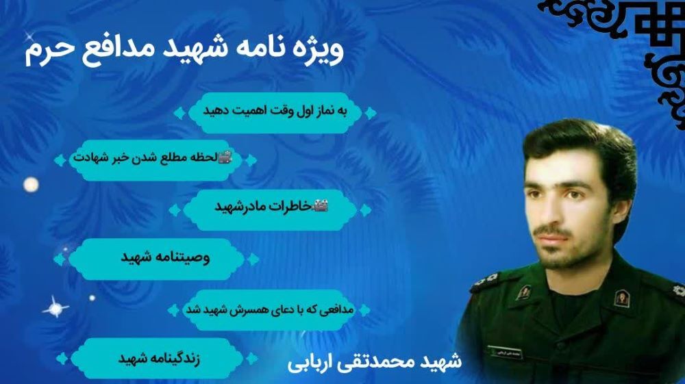 ویژه نامه الکترونیکی شهید مدافع حرم «محمدتقی اربابی»