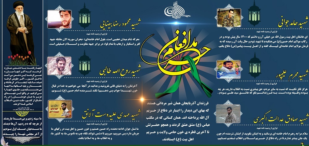ویژه نامه الکترونیکی شهدای مدافع حرم آذربایجان شرقی