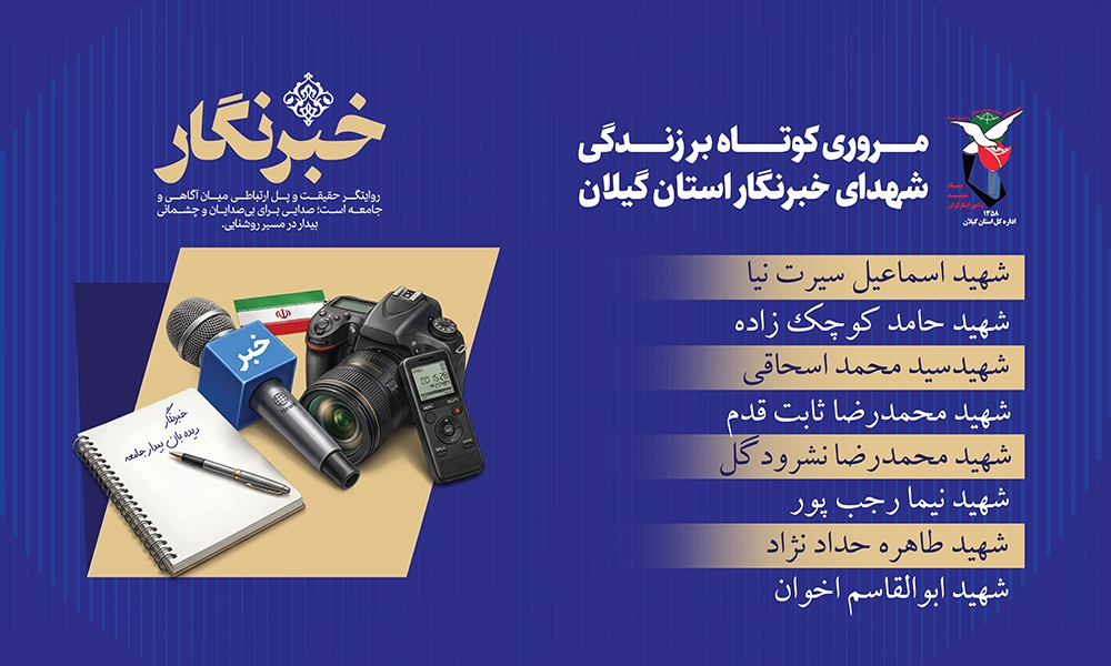 ویژه نامه الکترونیکی شهدای خبرنگار استان گیلان