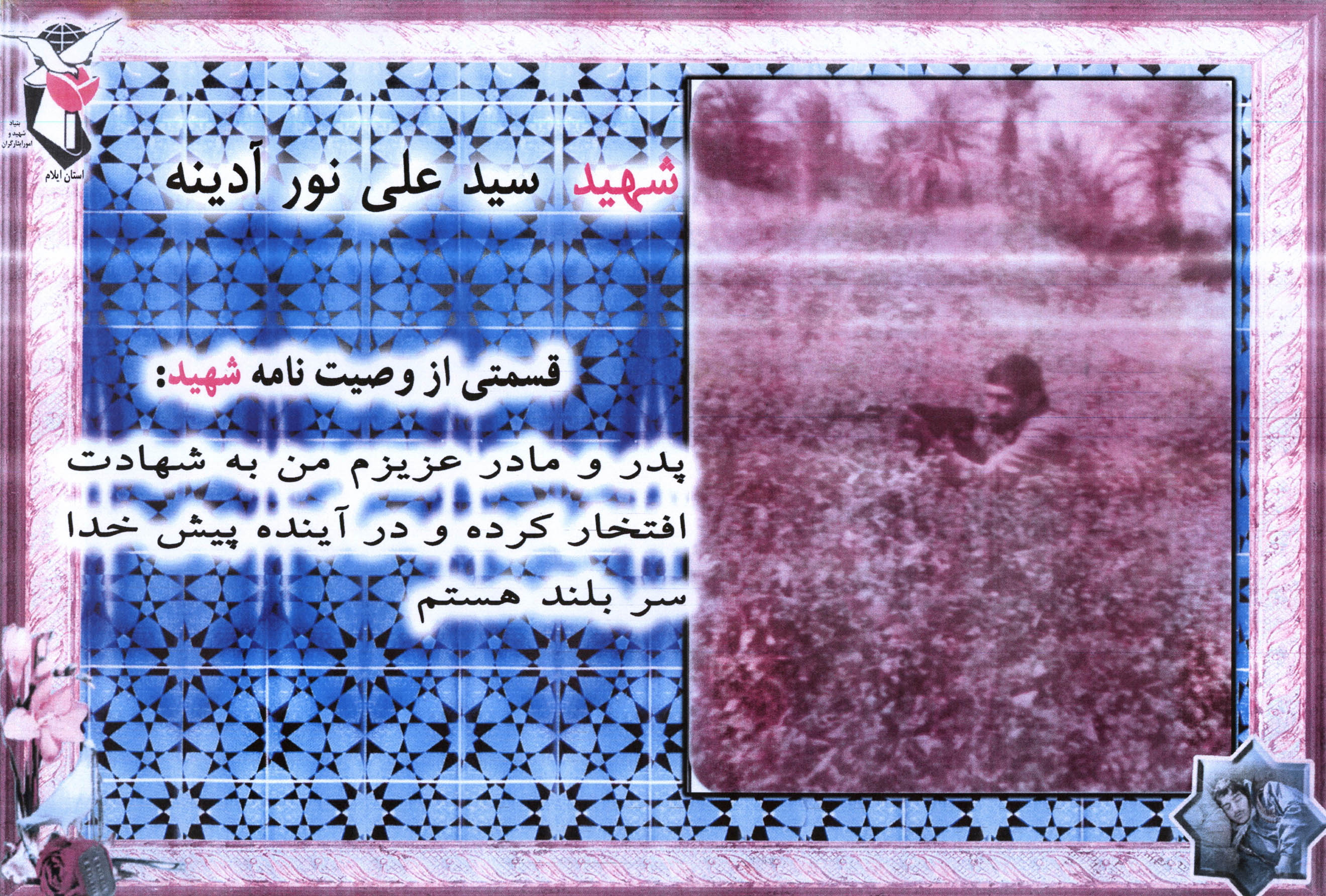 عکس جبهه ای شهید سید علی نور ادینه