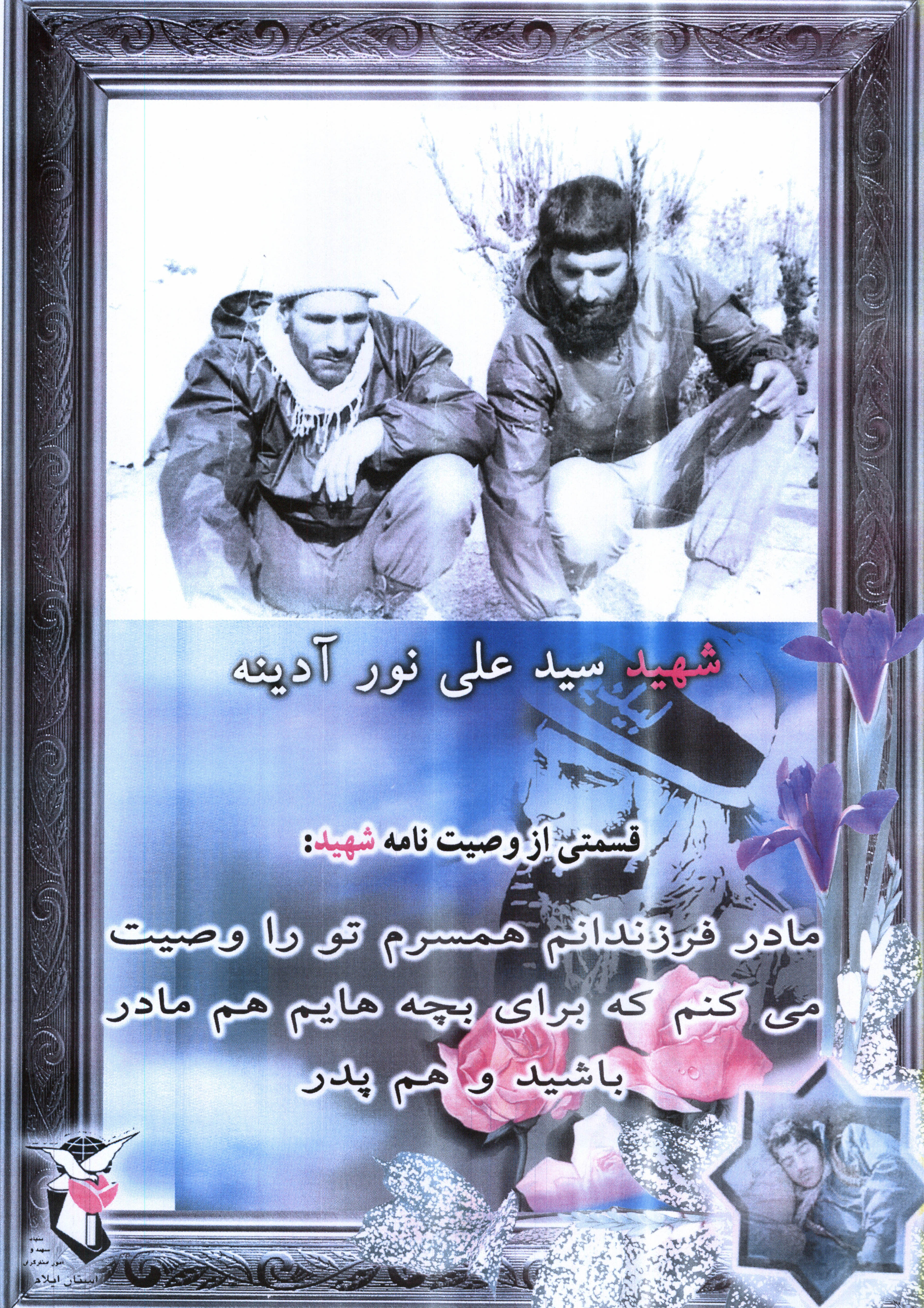 عکس جبهه ای شهید سید علی نور ادینه