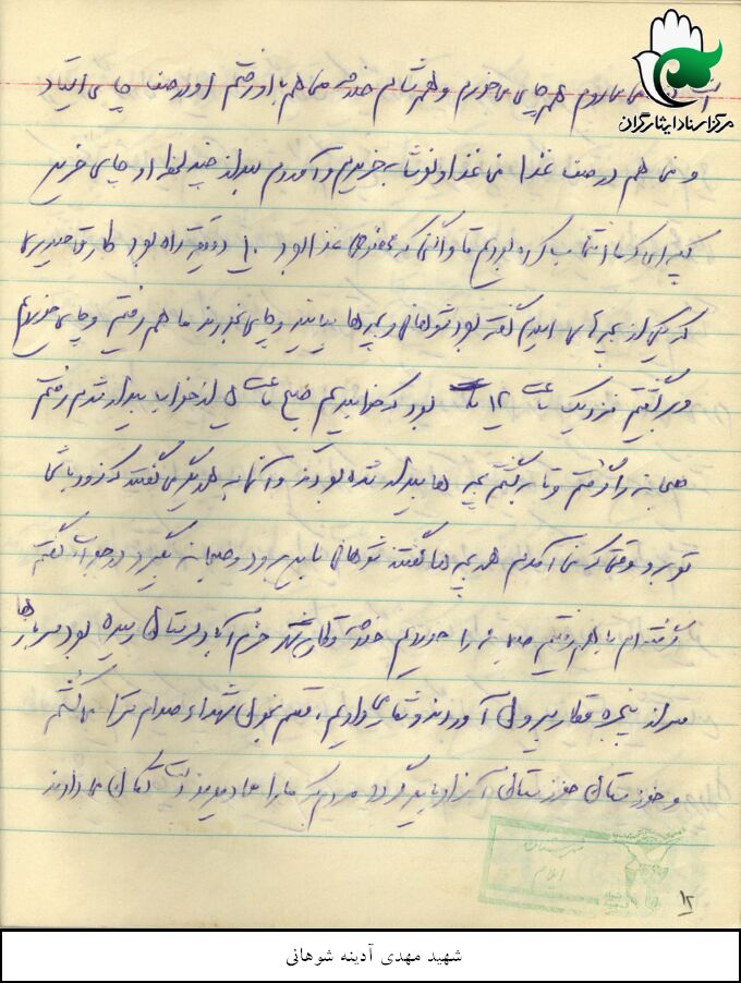 خاطرات دوران دفاع مقدس شهید سید علی نور آدینه